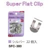 スーパーフラットクリップ 380 - OHTO