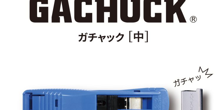 ガチャック[中]